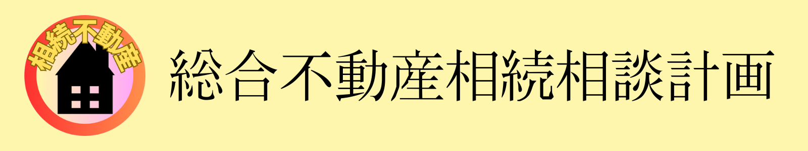 相続-不動産.iodo
